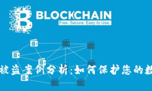 虚拟币钱包被盗案例分析：如何保护您的数字资产安全