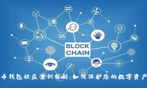 虚拟币钱包被盗案例分析：如何保护您的数字资产安全