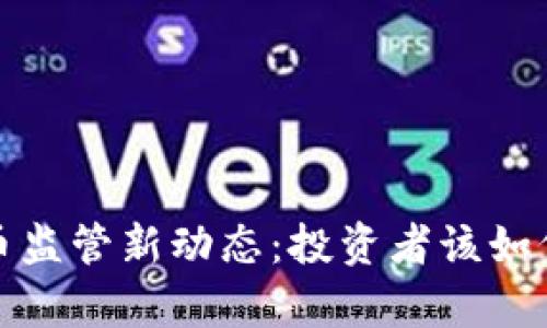 2023年泰国虚拟币监管新动态：投资者该如何把握机遇与挑战？