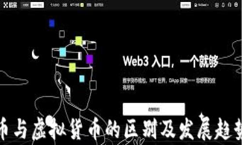 
企业币与虚拟货币的区别及发展趋势分析