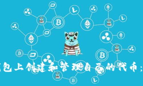 如何在TP钱包上创建和管理自己的代币：一步步指南