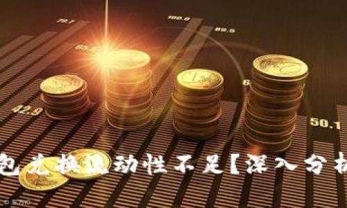 思考  
为什么TP钱包兑换流动性不足？深入分析与解决方案