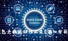思考  为什么TP钱包兑换流