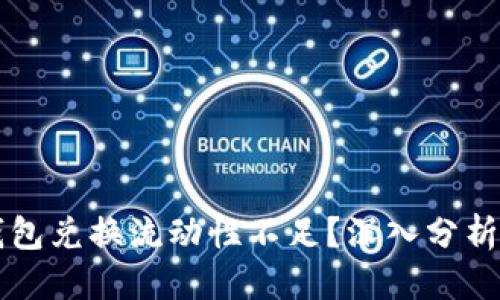 思考  
为什么TP钱包兑换流动性不足？深入分析与解决方案