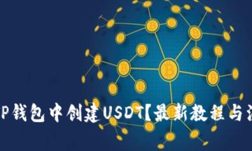 如何在TP钱包中创建USDT？最新教程与注意事项