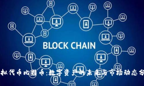 虚拟代币比特币：数字资产的未来与市场动态分析