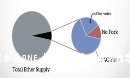 2023年度虚拟币ONE：投资与风险并存的数字货币新风口