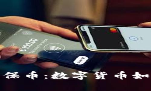 探索第一次世界环保币：数字货币如何推动可持续发展