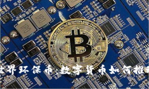 探索第一次世界环保币：数字货币如何推动可持续发展