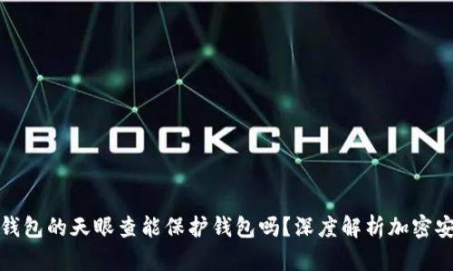 TP钱包的天眼查能保护钱包吗？深度解析加密安全