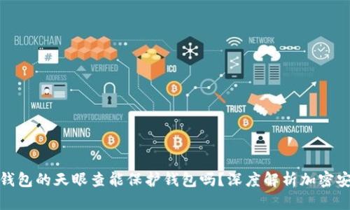 TP钱包的天眼查能保护钱包吗？深度解析加密安全