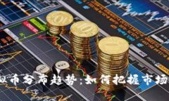 2023年虚拟币分布趋势：如