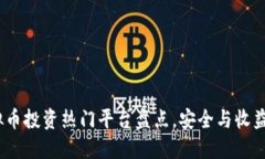 2023年虚拟币投资热门平台