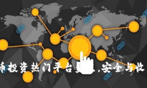 2023年虚拟币投资热门平台盘点，安全与收益兼得的选择