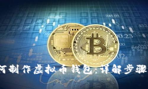 2023年如何制作虚拟币钱包：详解步骤及注意事项