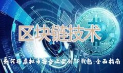 如何将虚拟币安全上架到
