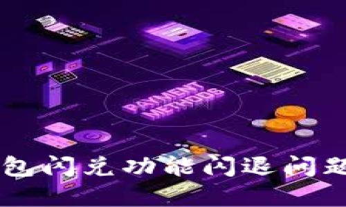 苹果TP钱包闪兑功能闪退问题解决指南