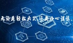 jiaotu虚拟币爆笑视频：当