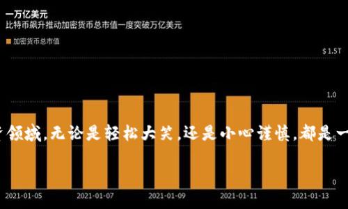 jiaotu虚拟币爆笑视频：当投资遇上搞笑瞬间！/jiaotu

虚拟币, 爆笑视频, 加密货币, 投资趣谈/guanjianci

引言
在这个信息时代，虚拟货币如同繁星般闪烁，吸引了无数投资者的眼球。然而，伴随着这些财富的希望，投资者的生活也常常充满了意外和笑料。不论是疯狂的市场波动，还是神秘的交易术语，都让人忍俊不禁。今天，我们将带您走入一个充满幽默感的虚拟币世界，通过一些爆笑视频的分享，探讨那些让人捧腹的搞笑瞬间。

虚拟货币的疯狂旅程
想象一下，一个小小的晚会，朋友们聚集一堂，气氛热烈。忽然，某个朋友满脸兴奋地宣布：“我刚刚投资了虚拟币，赚了五倍！”就在这时，房间里爆发出一阵哄堂大笑。大家纷纷调侃：“你这是在买彩票吧？”
这种场景在近年来层出不穷。无论是最新的“狗狗币热潮”，还是那些一次性暴涨又暴跌的山寨币，虚拟币的市场总是充满惊喜。可想而知，这样的故事迅速转化为视频，为无数观众带来了欢乐。

搞笑投资故事合集
以下是一些爆笑投资虚拟币的真事，或许能让你感同身受。

h4故事一：老妈的“投资智慧”/h4
李明的老母亲对虚拟货币一窍不通，但在一次聚会上，她听别人谈论起“比特币”后，竟然信誓旦旦地告诉儿子，她要投资。李明心中一惊，赶紧提醒她：“妈，别听那些虚无缥缈的东西！”
结果，李妈不仅坚持要投，还把几乎所有的积蓄转入了她所谓的“比特币”，还幻想着退休后的旅行。过了不久，李明无意间看到一则关于比特币崩盘的新闻，立刻就跑去问母亲：“妈，你投资的比特币怎么样？”
李妈一脸雾水：“我还以为是‘必赚币’呢。”
这件事后来被李明做成了一个搞笑视频，上线后迅速吸引了大量点击，大家纷纷表示：“这就是投资的真实写照！”

h4故事二：情感与市场的交织/h4
一个年轻女孩李芳在追求虚拟币的过程中，忽视了身边真正爱她的人。她的男友为此感到心灰意冷，决定用幽默的方式来化解危机。某一天，他特意制作了一段视频，展示了李芳在研究市场时的各种滑稽表情，甚至还配上了夸张的背景音乐。
最终，视频的最后一句话是：“投资是重要的，但你身边的人更值得珍惜。”这样感人又搞笑的片段不仅让李芳大笑，还让她意识到生活的真实意义。

虚拟币背后的幽默哲学
虚拟货币的市场波动和不确定性往往让人捧腹大笑。我们不妨从这些搞笑视频中提炼出一些幽默哲学：
ul
  listrong投资应该保持轻松的心态：/strong面对短期的波动，不如一笑而过，保持乐观的态度是投资成功的重要因素。/li
  listrong生活中值得珍惜的才是真实的财富：/strong朋友、家庭和快乐的瞬间，比金钱更为珍贵。/li
  listrong风险与收益并存：/strong每一次正式的投资都可能伴随着意外，因此我们需要有宽容心去面对失败。/li
/ul

爆笑视频的集锦
以下是一些经典的虚拟币爆笑视频，这些作品通过幽默的方式诠释了投资的快乐与痛苦。你可以在各大视频平台上找到它们，绝对能让你乐不可支。
ul
  listrong比特币的“跌荡起伏”：/strong一段动漫风格的短片，讲述比特币一天内的疯狂波动，让人捧腹。/li
  listrong“是时候投资了”挑战：/strong多名投资者在疯狂市场中做出荒谬选择的视频挑战，反响热烈。/li
  listrong虚拟币小剧场：/strong将虚拟币市场相关小知识变成小品，配合夸张的表情与互动，幽默十足。/li
  listrong亲友间的搞笑模拟投资：/strong一群朋友开设虚拟股市，进展一幕幕搞笑场景，令人捧腹。/li
/ul

如何制作自己的虚拟币爆笑视频
如果你也想试试制作虚拟币的爆笑视频，不妨参考以下步骤：
ol
  listrong确定主题：/strong选择一个你熟悉的话题，比如虚拟币的市井传闻或者投资者的真实体验。/li
  listrong撰写剧本：/strong围绕主题构建一个幽默故事的框架，注意加入搞笑元素。/li
  listrong选择合适的道具：/strong可以使用一些搞笑的道具，比如玩具钱币，或夸张的电子屏幕等，让场景更具趣味性。/li
  listrong拍摄和剪辑：/strong利用手机或专业设备进行拍摄，后期剪辑时加一些搞笑的音效和特效。/li
  listrong发布和推广：/strong将视频上传到社交媒体平台，吸引朋友和关注者一起观看和分享。/li
/ol

总结
虚拟币的世界不仅仅是数字的游戏，背后更承载着无数的情感与幽默。希望通过今天的分享，你能带着轻松的心态投身于这个多彩的投资领域，无论是轻松大笑，还是小心谨慎，都是一场有趣的旅程。 

让我们一起期待更多的爆笑瞬间，也许那一刻，它正是你投资时的真实写照！