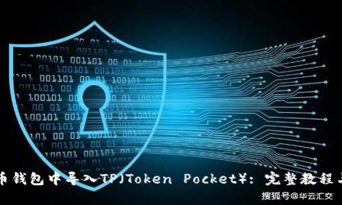 如何在火币钱包中导入TP（Token Pocket）: 完整教程与案例分析