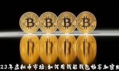 2023年虚拟币市场：如何用