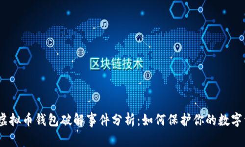 2023年虚拟币钱包破解事件分析：如何保护你的数字资产安全