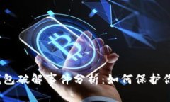 2023年虚拟币钱包破解事件