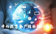 如何将火币中的数字资产