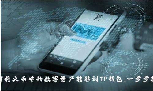 如何将火币中的数字资产转移到TP钱包：一步步教程