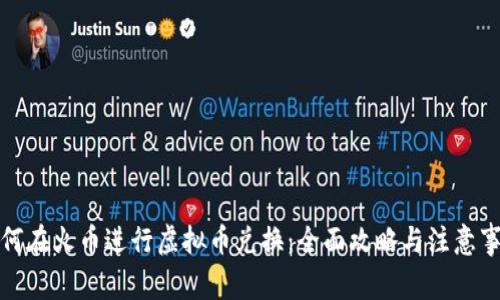如何在火币进行虚拟币兑换：全面攻略与注意事项
