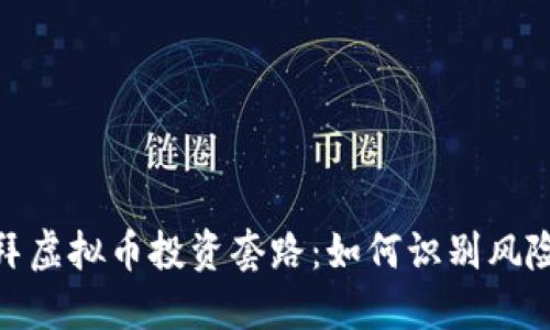 揭开迪拜虚拟币投资套路：如何识别风险与机遇