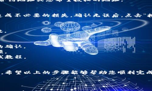 要更改TP钱包的授权地址，您可以遵循以下步骤进行操作。请注意，以下信息仅供参考，确保在进行操作之前备份重要信息，并仔细阅读相关提示。

### 更改TP钱包授权地址的步骤

步骤一：打开TP钱包
首先，在您的设备上打开TP钱包（Trust Wallet）。如果您尚未安装，请前往应用商店进行下载并安装。确保您已经登录到您的钱包账户。

步骤二：找到需要更改的地址
在TP钱包主界面，找到您需要更改授权地址的币种。点击进入该币种的详情页面，查看当前的授权地址信息。

步骤三：取消当前授权
在币种详情页面，您可能会看到目前的授权状态。通常会有一个“取消授权”或“撤销授权”的按钮。点击此按钮，以取消与当前地址的授权连接。

步骤四：输入新的授权地址
完成取消授权后，您可以选择新的地址进行授权。在授权设置中，输入新的合约地址或您希望授权的地址。

步骤五：确认授权
系统将提示您确认新地址的授权。仔细核对您输入的地址是否正确，以免造成不必要的损失。确认无误后，点击“授权”按钮。

步骤六：查看授权状态
授权完成后，您可以在币种详情中查看新的授权状态，以确保更改已经生效。

### 注意事项
- **安全性**：在更改授权地址之前，请确保您对新地址的安全性有足够的确认。
- **费用**：某些操作可能会产生手续费，请确保您的钱包中有足够的余额。
- **教程参考**：如果您对操作有疑问，可以参考TP钱包的官方指导或在线教程。

### 结语
更改TP钱包的授权地址是一个重要的操作，涉及到个人资产的安全与管理。希望以上的步骤能够帮助您顺利完成这一操作。如有任何疑问或遇到技术问题，请及时联系TP钱包的客服支持。

如果您有其他关于TP钱包的问题，请随时询问！