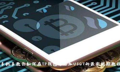 手把手教你如何在TP钱包中添加USDT的最新视频教程