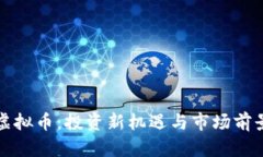 MBK虚拟币：投资新机遇与
