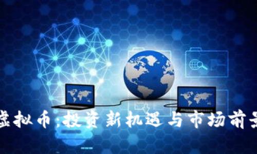 MBK虚拟币：投资新机遇与市场前景分析