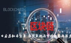 3月1日后虚拟币交易：法律