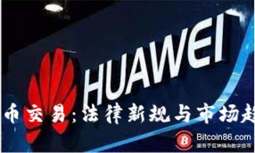 3月1日后虚拟币交易：法律新规与市场趋势的深度解析