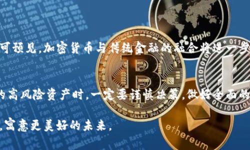   如何将虚拟币兑换为港币：全面指南与市场分析 / 

 guanjianci 虚拟币,港币,币兑换,加密货币 /guanjianci 

引言
在全球经济一体化的浪潮中，虚拟货币已经成为越来越多投资者关注的焦点。随着加密货币市场的迅猛发展，许多人开始探索如何将其持有的虚拟币兑换为港币，以便实现资产的流动性和增值。本文将深入探讨这一过程，解析市场动向，并为有意进行虚拟币兑换的读者提供实用指南。

第一部分：虚拟币和港币的基本概念
在我们深入讨论兑换流程之前，首先需要了解什么是虚拟币以及港币的基本特性。虚拟币，广义上是指在数字网络上操作的货币形式，如比特币、以太坊等。它们无国界、去中心化，具备高度的隐私性和流动性。而港币则是香港特别行政区的法定货币，作为国际金融中心的代表，其稳定性与流通性受到广泛认可。

第二部分：为什么选择将虚拟币兑换为港币？
将虚拟币兑换为港币的原因有很多。首先，港币作为一种稳定的法定货币，能够为投资者提供一定的安全感。其次，许多人希望通过这种方式将资产变现，以应对日常开支、投资新的项目或进行消费。此时，提升虚拟币的流动性，无疑是一个理智的选择。

第三部分：兑换虚拟币的渠道与方法
兑换虚拟币的方法多种多样，以下是常见的几种方式：
ul
    listrong加密货币交易所：/strong这是最常用的方式，用户可以在平台上直接将虚拟币转换为港币。例如：币安、Coinbase等。/li
    listrongP2P交易平台：/strong用户可以通过点对点的交易方式，与其他用户直接交换虚拟币与港币，常见的平台包括LocalBitcoins。/li
    listrong实体店兑换：/strong虽然不如线上交易方便，但一些地区的实体店提供数字货币兑换服务，用户可以直接通过现金与商家进行交易。/li
/ul

第四部分：选择合适的交易所
在选择交易所时，用户需考虑几个重要因素：
ul
    listrong安全性：/strong确保交易所具备良好的安全记录，避免因黑客或其他安全事件而导致资产损失。/li
    listrong手续费：/strong不同交易所的手续费也有所不同，了解这些费用将直接影响你的最终收益。/li
    listrong用户体验：/strong一个良好的用户界面和客户支持可以提高交易的便利性和安全感。/li
/ul

第五部分：进行交易前的准备工作
在进行交易之前，投资者需要做好一些准备工作：
ul
    listrong了解市场动态：/strong跟踪虚拟币的市场报价，以便在合适的时机进行交易。/li
    listrong设置个人信息：/strong在交易所注册账户时，务必完成KYC（Know Your Customer）流程，以遵循相关法规。/li
    listrong确认钱包安全：/strong确保你有一个安全的钱包来存储所兑换的港币，避免不必要的资产损失。/li
/ul

第六部分：交易流程详细解析
在事前准备充分的情况下，下面将详细解析一个虚拟币兑换港币的具体流程：
ol
    listrong注册与验证：/strong选择合适的交易所后，注册新账户并进行身份验证，这是确保账户安全与合法性的第一步。/li
    listrong充币与提现港币：/strong将你的虚拟币充值到交易所的钱包中，然后选择“交易”选项。/li
    listrong输入交易数量：/strong在交易页面输入你希望兑换的虚拟币数量，系统会自动显示相应的港币金额。/li
    listrong确认交易：/strong检查所有信息无误后，确认交易以完成兑换。/li
/ol

第七部分：交易后的资产管理
交易完成后，用户应及时关注新港币的存储和使用。可以考虑将部分资产保留在交易所内以备将来的投资，或将其提现到银行账户，方便日常支出。无论选择哪种方式，务必时刻关注市场动态以作出相应决策。

第八部分：常见问题解答
在进行虚拟币兑换港币的过程中，很多用户会遇到一些常见问题，下面列出了一些解答：
ul
    listrong如何保障交易的安全性？/strong务必使用复杂的密码，并开启双重验证。/li
    listrong交易失败的原因有哪些？/strong可能包括网络问题、账户安全验证失败、市场流动性不足等。/li
    listrong什么时候是交易的最佳时机？/strong最好在价格波动少、市场稳定的时候进行交易。/li
/ul

第九部分：未来趋势与展望
随着虚拟币市场的不断发展，未来可能会出现更多可以更便捷、低成本的兑换方式，甚至可能有推出专门针对港币的数字货币。我们可预见，加密货币与传统金融的融合将进一步加深，为投资者提供更多的机会。

结语
通过本文的详细分析，相信读者对于虚拟币兑换港币的过程有了一定的认识与理解。在进行任何投资时，尤其是涉及虚拟货币这样的高风险资产时，一定要谨慎决策，做好全面的市场研究和风险评估。在数字货币的浪潮中，把握机会，稳健前行。

最后，阳光透过窗户洒在桌子上，这个宁静的下午，正是进行思考和决策的最佳时机。希望每一位投资者都能在这条道路上迈向成功，寓意更美好的未来。
