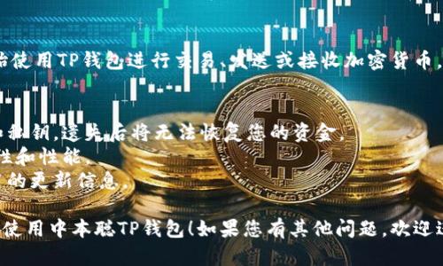 中本聪TP钱包是比特币和其他加密货币的一个轻量级钱包，下载和使用它的步骤相对简单。以下是详细的步骤指南：

### 步骤 1: 访问官方网站
首先，您需要访问中本聪TP钱包的官方网站。确保您访问的是官方渠道，以避免下载伪造或不安全的应用程序。

### 步骤 2: 选择下载版本
在官网上，您会看到不同版本的下载链接，通常包括：
- 安卓版本（APK）
- iOS版本（App Store）
- 桌面版本（Windows、macOS、Linux等）

选择适合您的设备的版本进行下载。

### 步骤 3: 安全检查
下载后，确保您的设备有适当的安全软件，并对下载的文件进行扫描，确保没有病毒或恶意软件。

### 步骤 4: 安装
在下载完成后，按照以下步骤进行安装：
- 对于安卓用户，您可能需要在设置中启用“未知来源”选项，以便安装APK文件。
- 对于iOS用户，直接从App Store安装即可。

### 步骤 5: 创建或导入钱包
安装完成后，启动TP钱包应用。您将看到以下选项：
- 创建新钱包：如果您是第一次使用，请选择创建新钱包，并按照提示设置密码和备份助记词。
- 导入现有钱包：如果您已经有一个钱包，可以选择导入现有钱包，输入助记词或私钥。

### 步骤 6: 开始使用
钱包创建或导入完成后，您可以开始使用TP钱包进行交易、发送或接收加密货币。

### 注意事项
- 一定要妥善保管好您的助记词和私钥，遗失后将无法恢复您的资金。
- 定期更新钱包应用，以保证安全性和性能。
- 监测最新的安全问题和钱包应用的更新信息。

希望这些步骤能帮助您顺利下载和使用中本聪TP钱包！如果您有其他问题，欢迎进一步咨询。