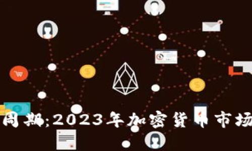 比特币虚拟币周期：2023年加密货币市场的兴起与挑战