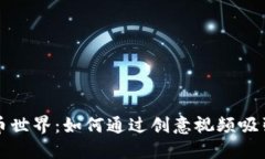 领略虚拟币世界：如何通