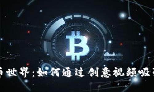 领略虚拟币世界:如何通过创意视频吸引更多用户