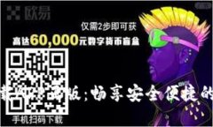 TP官网下载APP正版：畅享安