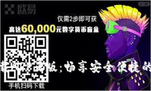 TP官网下载APP正版：畅享安全便捷的在线服务