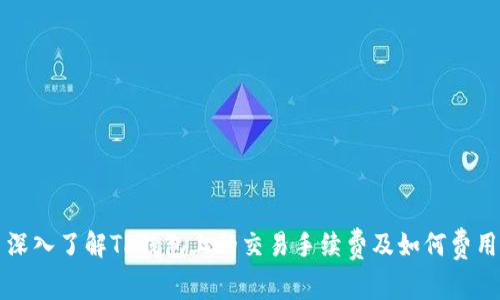 深入了解TP钱包上的交易手续费及如何费用