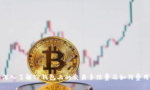 深入了解TP钱包上的交易手续费及如何费用