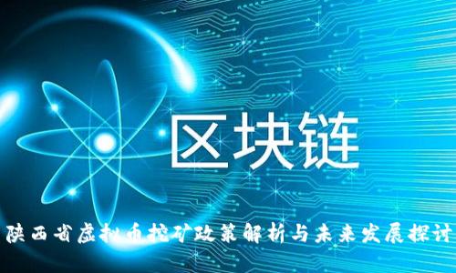 陕西省虚拟币挖矿政策解析与未来发展探讨