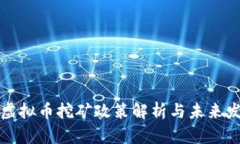 陕西省虚拟币挖矿政策解