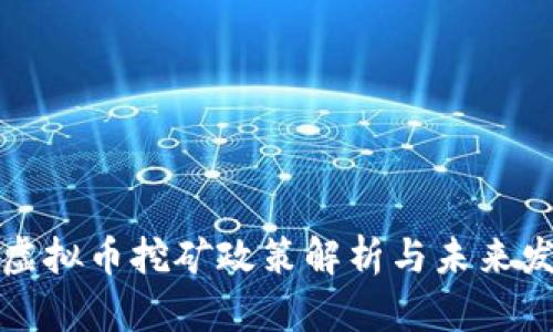 陕西省虚拟币挖矿政策解析与未来发展探讨
