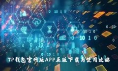 TP钱包官网版APP正版下载与